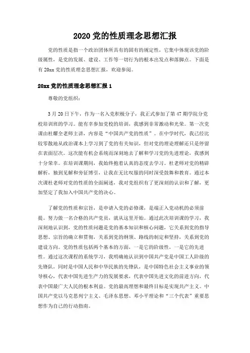 党的性质理念思想汇报【优质】