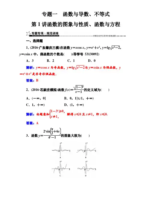 2017高考(新课标)数学(文)二轮专题复习(检测)：专题一第1讲函数的图象与性质、函数与方程