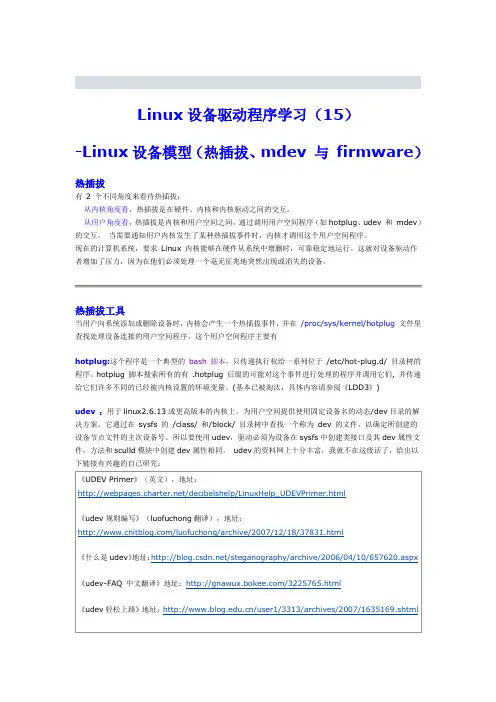 Linux设备模型 热插拔、mdev 与 firmware