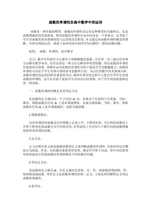 函数的单调性在高中数学中的运用
