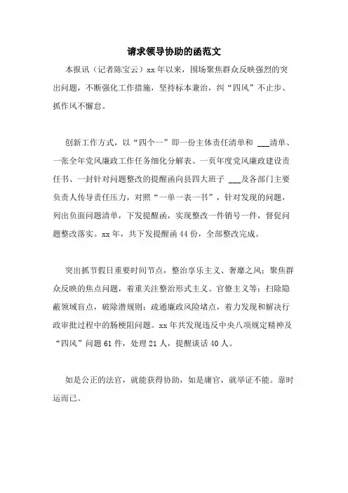 2020年请求领导协助的函范文