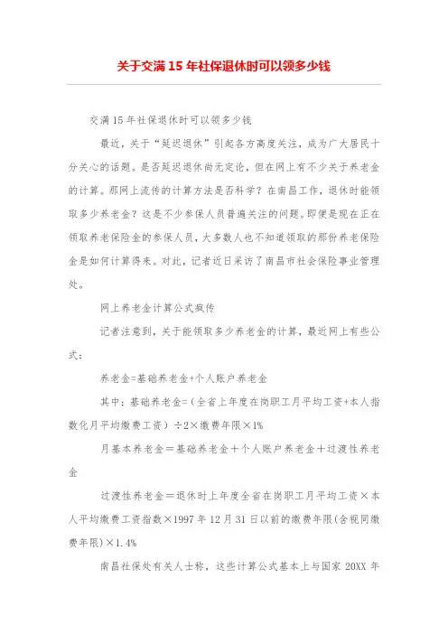 关于交满15年社保退休时可以领多少钱