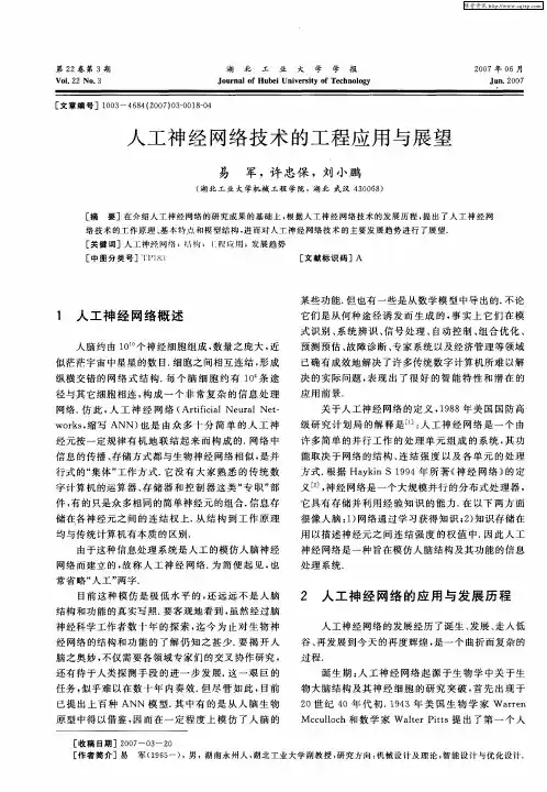 人工神经网络技术的工程应用与展望