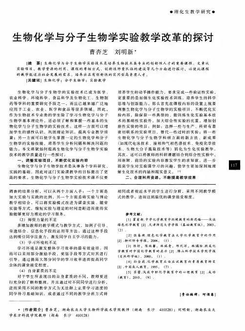 生物化学与分子生物学实验教学改革的探讨