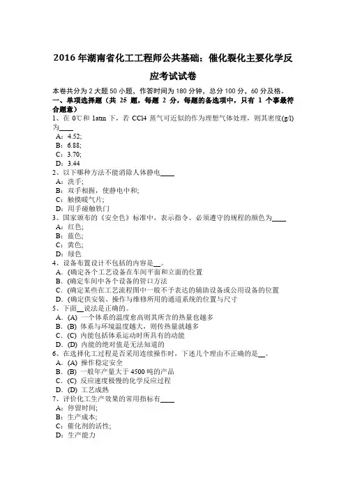 2016年湖南省化工工程师公共基础：催化裂化主要化学反应考试试卷