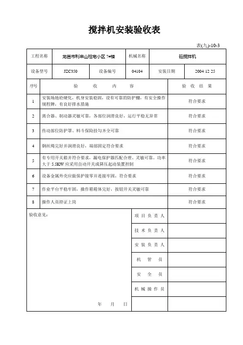 搅拌机安装验收表