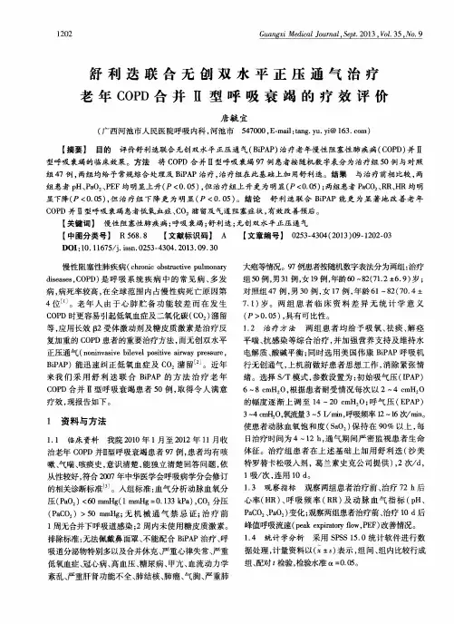舒利迭联合无创双水平正压通气治疗老年COPD合并Ⅱ型呼吸衰竭的疗效评价
