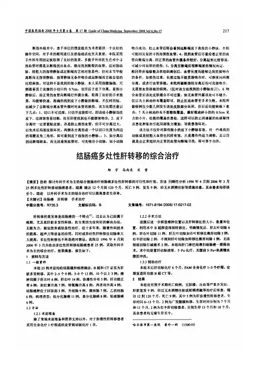 结肠癌多灶性肝转移的综合治疗