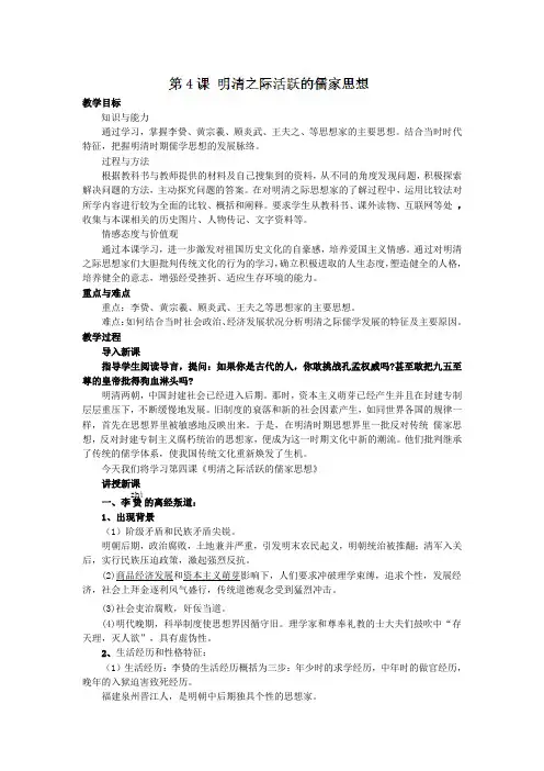 2012年高中人教版历史必修三教案 第4课 明清之际活跃的儒家思想