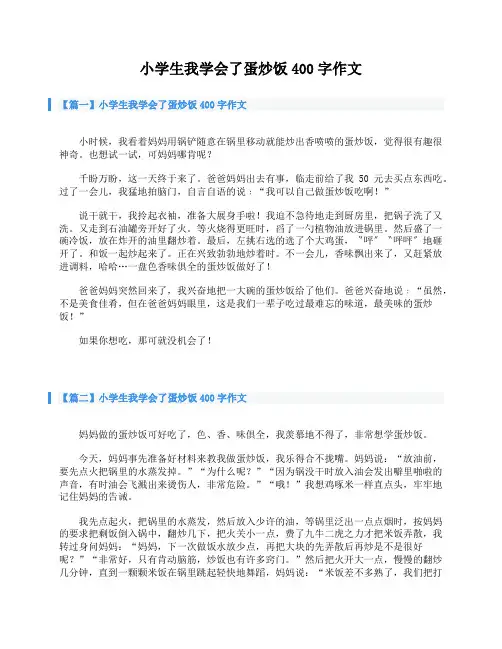 小学生我学会了蛋炒饭400字作文