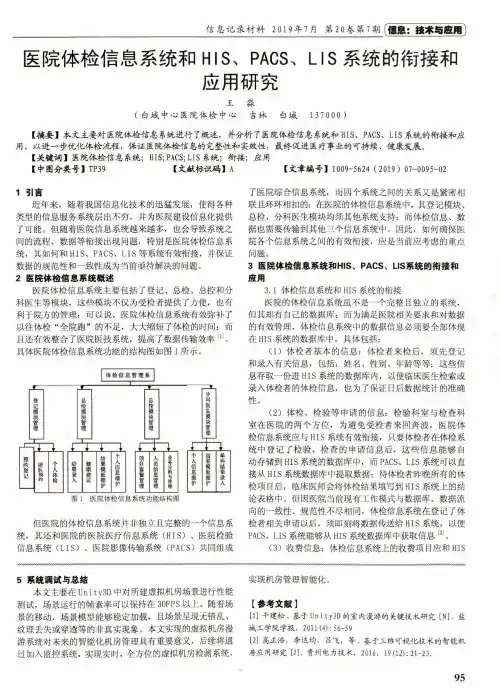医院体检信息系统和HIS、PACS、LIS系统的衔接和应用研究