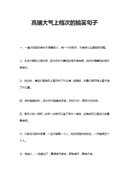 高端大气上档次的搞笑句子