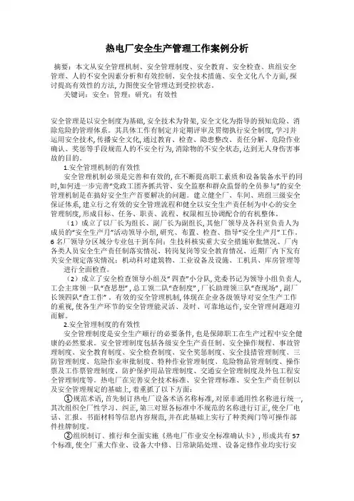 热电厂安全生产管理工作案例分析