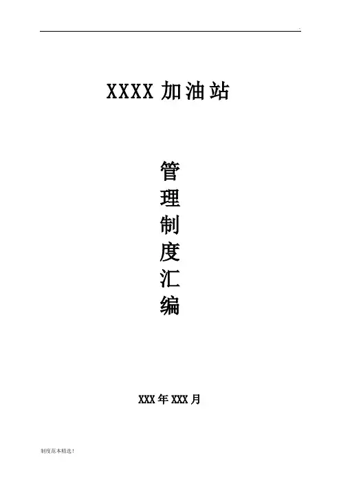 加油站管理制度汇编