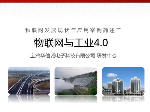 物联网与工业4.0