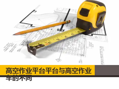 高空作业平台平台与高空作业车的不同