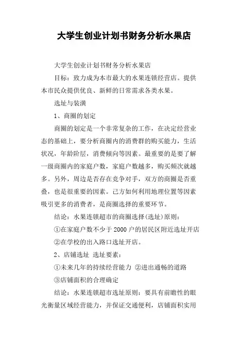 大学生创业计划书财务分析水果店