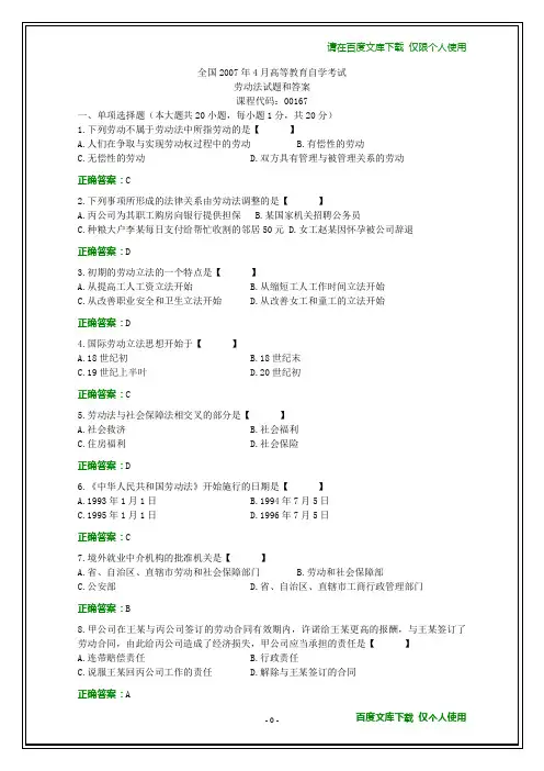 全国2007年4月自学考试《劳动法》试题及其答案(可下载打印)