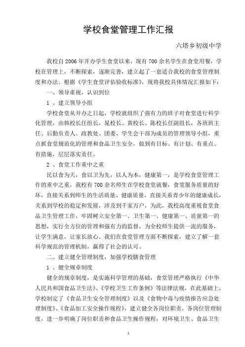 学校食堂管理工作汇报