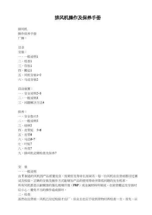 排风机操作及保养手册