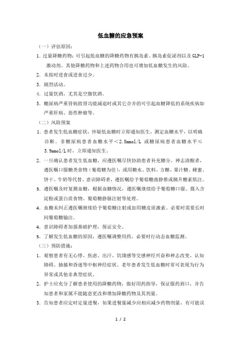 低血糖的应急预案 2