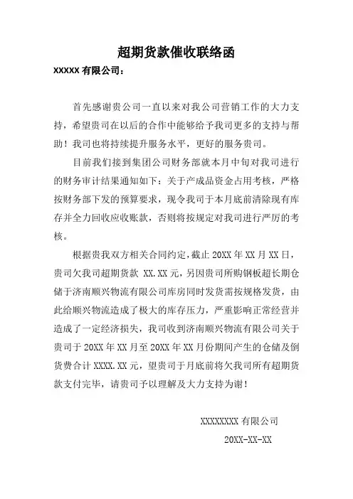 超期货款催收联络函