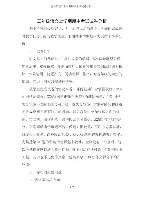 五年级语文上学期期中考试试卷分析1