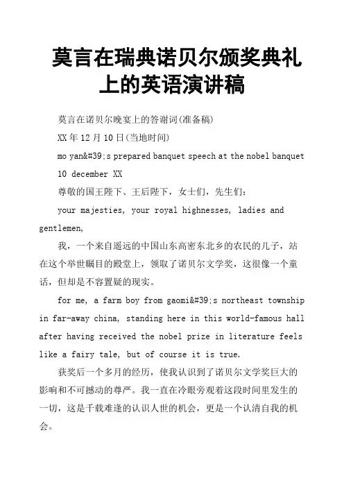 莫言在瑞典诺贝尔颁奖典礼上的英语演讲稿