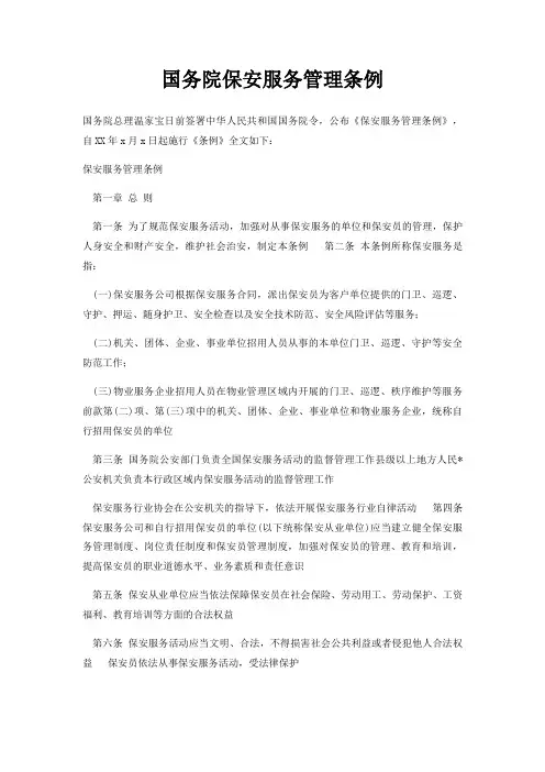 国务院保安服务管理条例