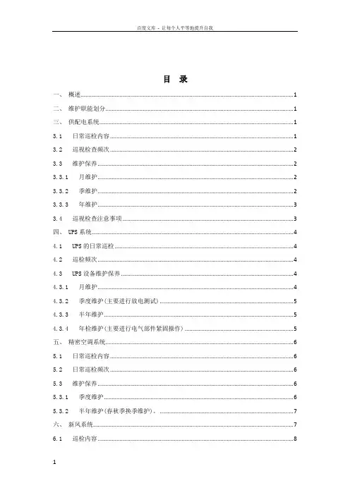 数据中心机房基础设施运维管理体系