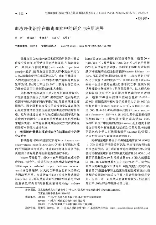 血液净化治疗在脓毒血症中的研究与应用进展