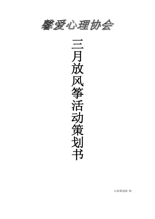 心协 放风筝活动策划书