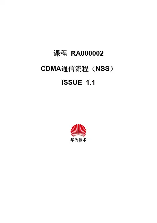 CDMA 2000通信流程(NSS)