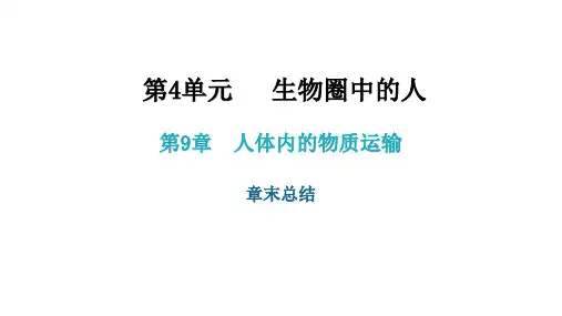 2020-2021学年北师大版七年级生物下册第9章章末总结
