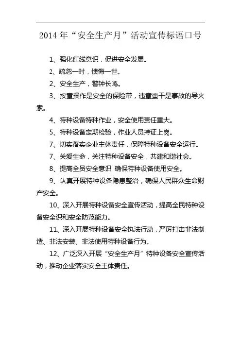 2014年安全生产月活动宣传标语口号