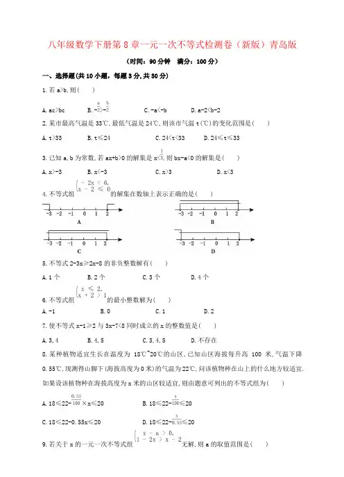 八年级数学下册第8章一元一次不等式检测卷(新版)青岛版