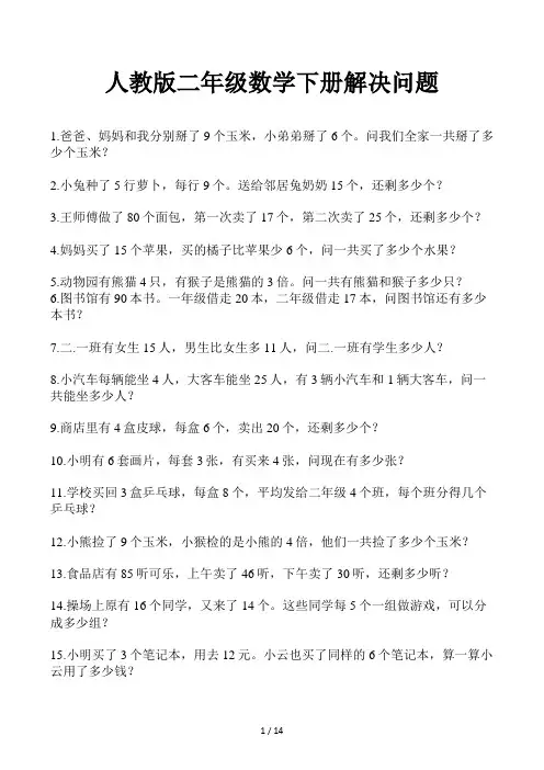 人教版二年级数学下册解决问题