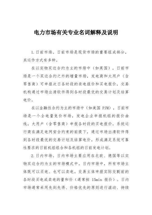 最新整理电力市场有关专业名词解释及说明.doc