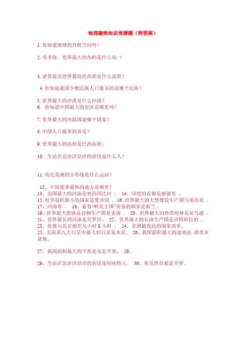 地理趣味知识竞赛题