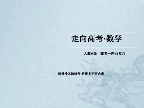 【走向高考】高考数学一轮总复习(基础梳理导学+高频考点通关)11-3推理与证明课件 新人教A版
