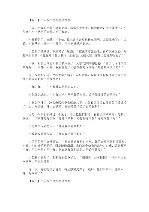 最新二年级小学生童话故事五篇(精选)