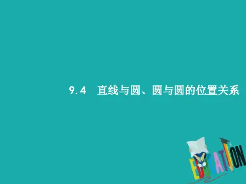 2019届高考数学一轮复习课件(文科)： 第九章 解析几何 9.4 直线与圆、圆与圆的位置关系课件 文 新人教A版