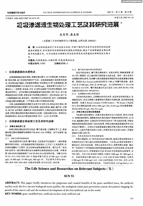 垃圾渗滤液生物处理工艺及其研究进展