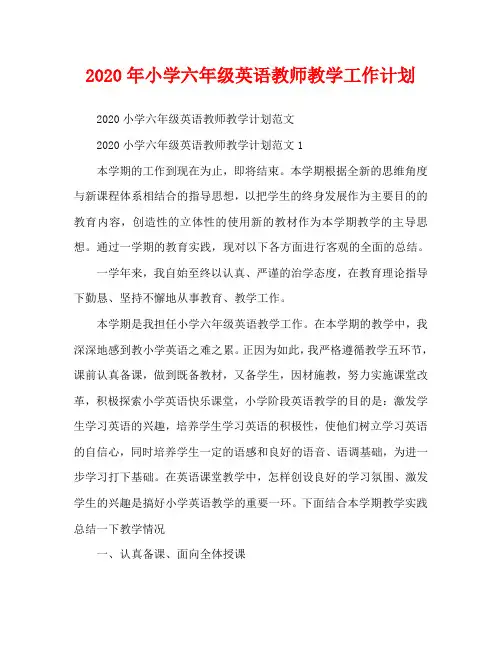 2020年小学六年级英语教师教学工作计划