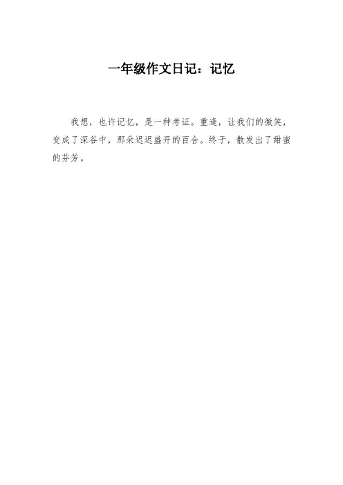 一年级作文日记:记忆