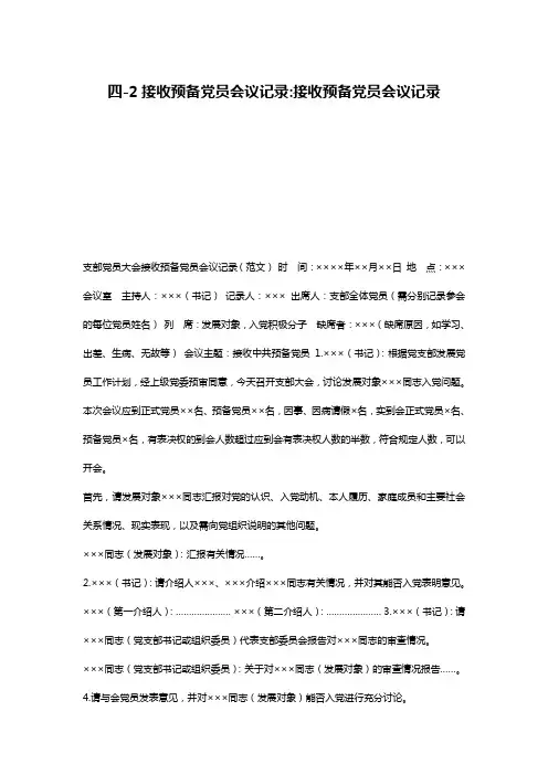 四-2接收预备党员会议记录-接收预备党员会议记录