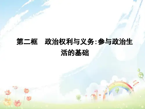 高中政治第一单元公民的政治生活第一课生活在人民当家作主的国家第二框政治权利与义务参与政治生活的基次件