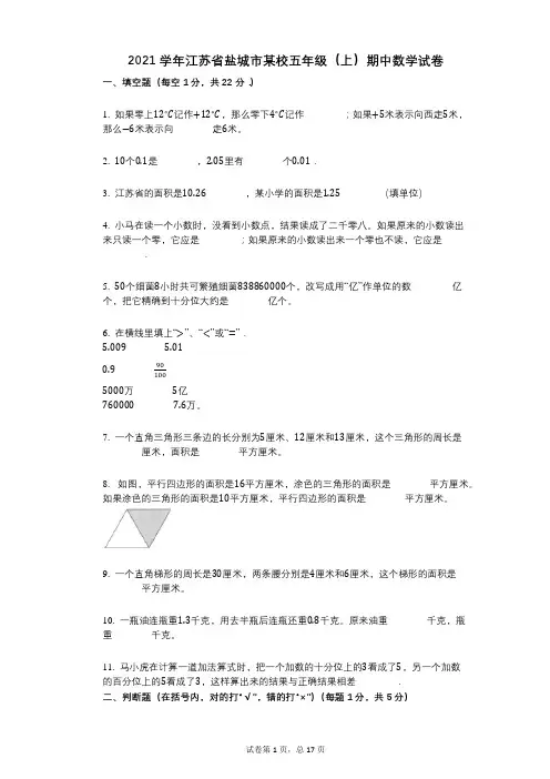2021年-有答案-江苏省盐城市某校五年级(上)期中数学试卷 (1)