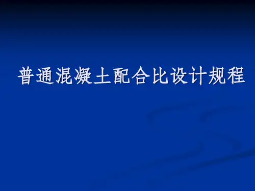 普通混凝土配合比设计规程(JGJ55-2019)-精品文档