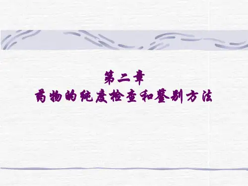 第二章 药物的纯度检查和鉴别方法
